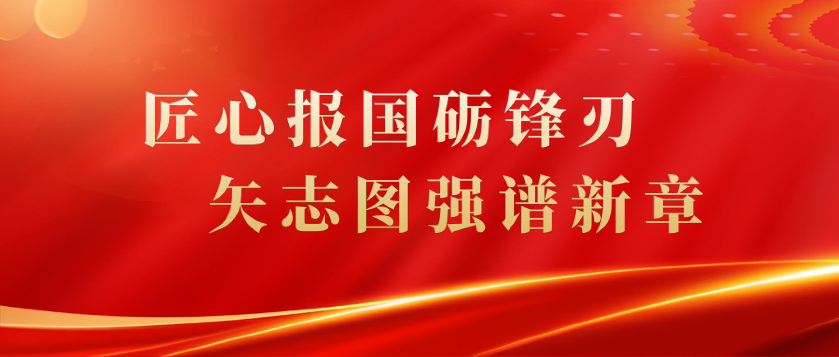 匠心报国砺锋刃 矢志图强谱新篇——2025年度回顾